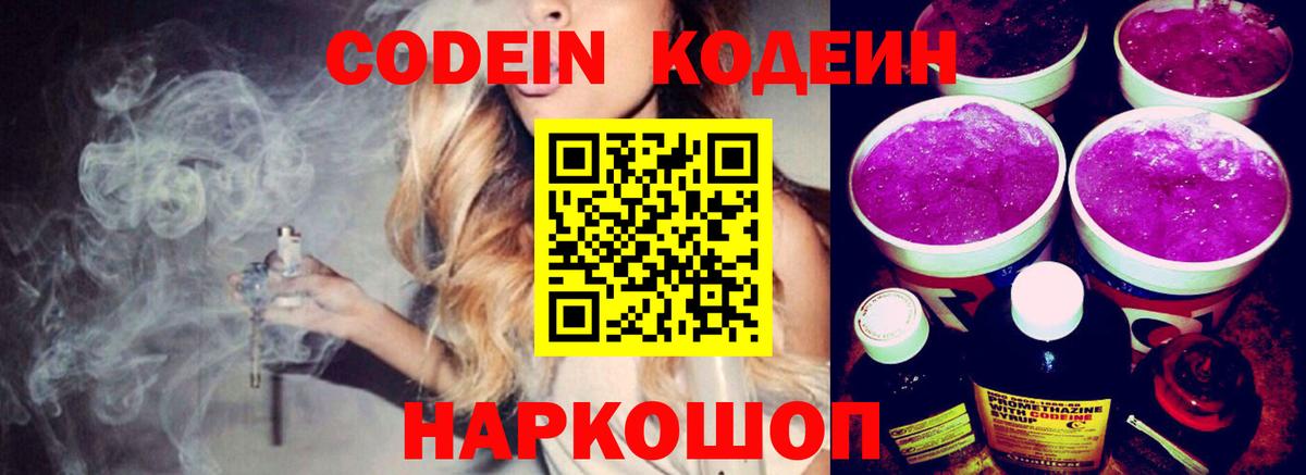 Codein напиток Lean (лин) Кондопога