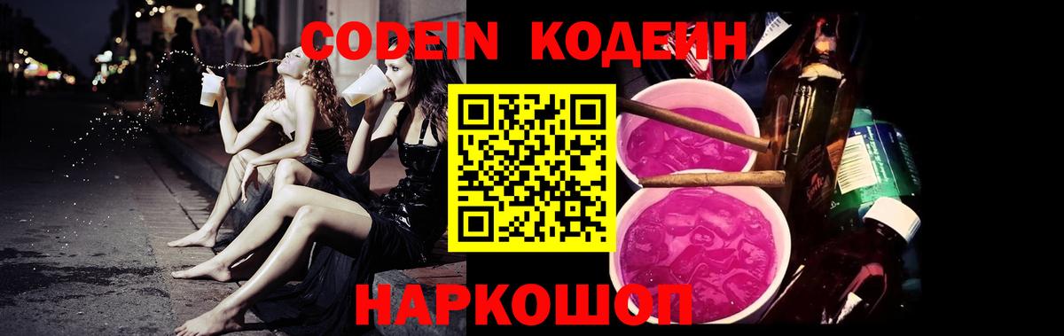 Кондопога  Codein Purple Drank  Вход с VPN  Codein напиток Lean (лин) 